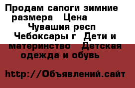 Продам сапоги зимние 38 размера › Цена ­ 2 000 - Чувашия респ., Чебоксары г. Дети и материнство » Детская одежда и обувь   